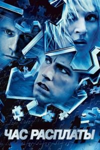Час расплаты (фильм 2003) Час расплаты (фильм 2003) смотреть