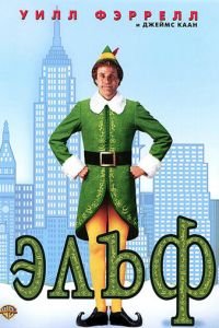 Эльф (фильм 2003) Эльф (фильм 2003) смотреть