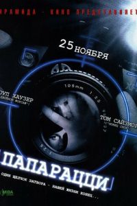 Папарацци (фильм 2004) Папарацци (фильм 2004) смотреть