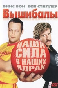 Вышибалы (фильм 2004) Вышибалы (фильм 2004) смотреть