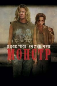 Монстр (фильм 2003) Монстр (фильм 2003) смотреть