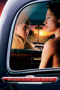 Водитель для Веры (фильм 2004) Водитель для Веры (фильм 2004) смотреть
