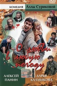О любви в любую погоду ( 2004) О любви в любую погоду ( 2004) смотреть
