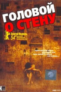 Головой о стену (фильм 2003) Головой о стену (фильм 2003) смотреть