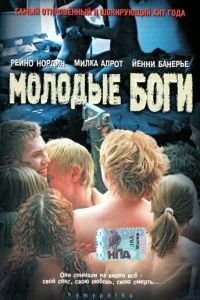 Молодые боги (фильм 2003) Молодые боги (фильм 2003) смотреть