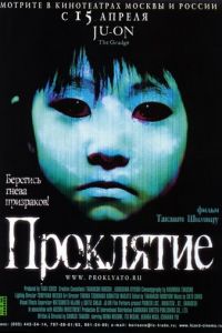 Проклятие (фильм 2002) Проклятие (фильм 2002) смотреть