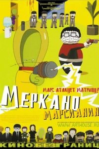 Меркано-марсианин ( 2002) Меркано-марсианин ( 2002) смотреть