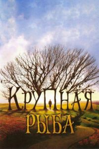 Крупная рыба (фильм 2003) Крупная рыба (фильм 2003) смотреть