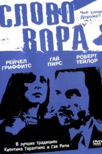 Слово вора (фильм 2002) Слово вора (фильм 2002) смотреть