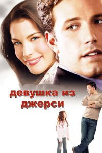 Девушка из Джерси (фильм 2004) Девушка из Джерси (фильм 2004) смотреть
