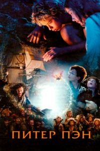Питер Пэн (фильм 2003) Питер Пэн (фильм 2003) смотреть