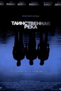 Таинственная река (фильм 2003) Таинственная река (фильм 2003) смотреть