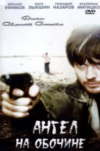 Ангел на обочине (фильм 2004) Ангел на обочине (фильм 2004) смотреть