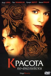 Красота по-английски (фильм 2004) Красота по-английски (фильм 2004) смотреть