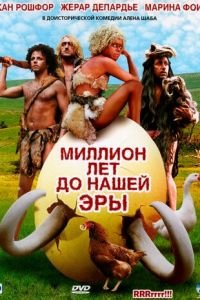 Миллион лет до нашей эры (фильм 2004) Миллион лет до нашей эры (фильм 2004) смотреть