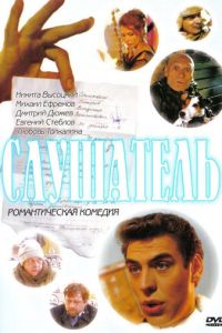 Слушатель (фильм 2004) Слушатель (фильм 2004) смотреть
