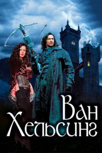 Ван Хельсинг (фильм 2004) Ван Хельсинг (фильм 2004) смотреть