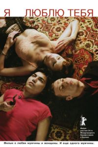 Я люблю тебя (фильм 2004) Я люблю тебя (фильм 2004) смотреть