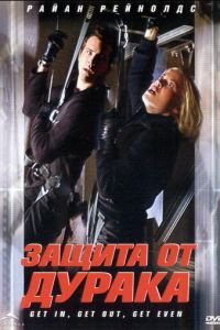 Защита от дурака (фильм 2003) Защита от дурака (фильм 2003) смотреть