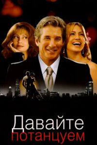 Давайте потанцуем (фильм 2004) Давайте потанцуем (фильм 2004) смотреть