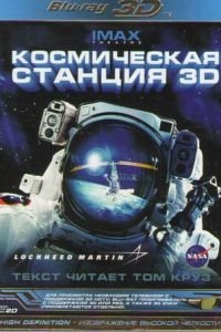 Космическая станция 3D (фильм 2002) Космическая станция 3D (фильм 2002) смотреть