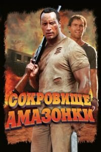 Сокровище Амазонки (фильм 2003) Сокровище Амазонки (фильм 2003) смотреть