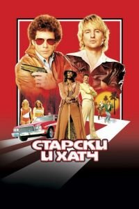 Старски и Хатч (фильм 2004) Старски и Хатч (фильм 2004) смотреть