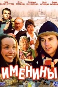 Именины (фильм 2004) Именины (фильм 2004) смотреть
