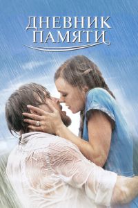 Дневник памяти (фильм 2004) Дневник памяти (фильм 2004) смотреть