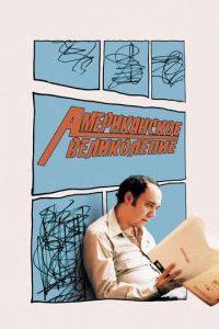 Американское великолепие (фильм 2003) Американское великолепие (фильм 2003) смотреть