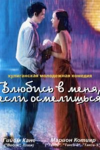 Влюбись в меня, если осмелишься (фильм 2003) Влюбись в меня, если осмелишься (фильм 2003) смотреть