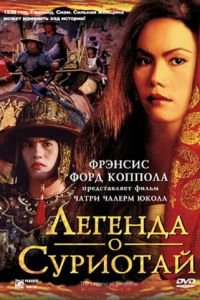 Легенда о Суриотай (фильм 2001) Легенда о Суриотай (фильм 2001) смотреть