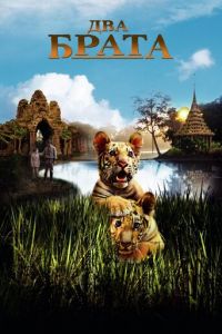 Два брата (фильм 2004) Два брата (фильм 2004) смотреть