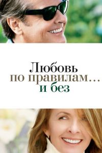 Любовь по правилам и без (фильм 2003) Любовь по правилам и без (фильм 2003) смотреть