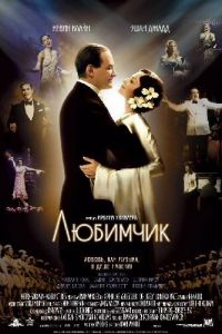 Любимчик (фильм 2004) Любимчик (фильм 2004) смотреть