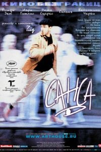 Санса (фильм 2001) Санса (фильм 2001) смотреть