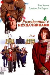 Рождество с неудачниками (фильм 2004) Рождество с неудачниками (фильм 2004) смотреть
