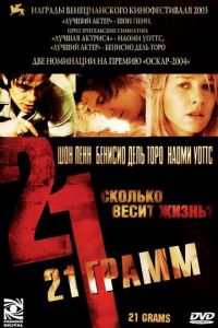 21 грамм (фильм 2003) 21 грамм (фильм 2003) смотреть