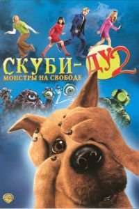 Скуби-Ду 2: Монстры на свободе (фильм 2004) Скуби-Ду 2: Монстры на свободе (фильм 2004) смотреть