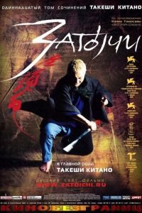 Затоiчи (фильм 2003) Затоiчи (фильм 2003) смотреть