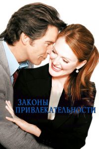 Законы привлекательности (фильм 2004) Законы привлекательности (фильм 2004) смотреть