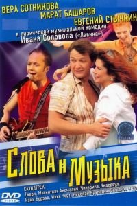 Слова и музыка (фильм 2004) Слова и музыка (фильм 2004) смотреть