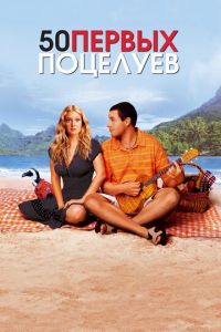 50 первых поцелуев (фильм 2004) 50 первых поцелуев (фильм 2004) смотреть