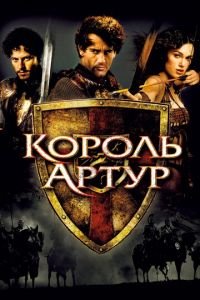 Король Артур (фильм 2004) Король Артур (фильм 2004) смотреть