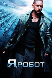 Я, робот (фильм 2004) Я, робот (фильм 2004) смотреть