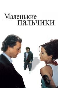 Маленькие пальчики (фильм 2003) Маленькие пальчики (фильм 2003) смотреть