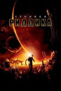 Хроники Риддика (фильм 2004) Хроники Риддика (фильм 2004) смотреть