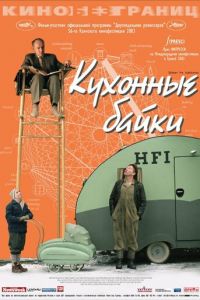 Кухонные байки (фильм 2003) Кухонные байки (фильм 2003) смотреть