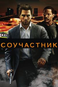 Соучастник (фильм 2004) Соучастник (фильм 2004) смотреть