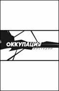 Оккупация. Мистерии (фильм 2003) Оккупация. Мистерии (фильм 2003) смотреть